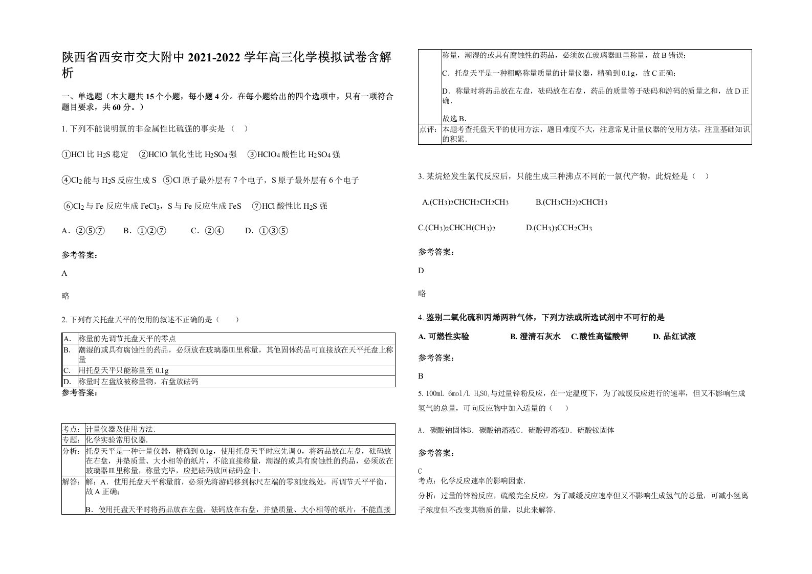 陕西省西安市交大附中2021-2022学年高三化学模拟试卷含解析