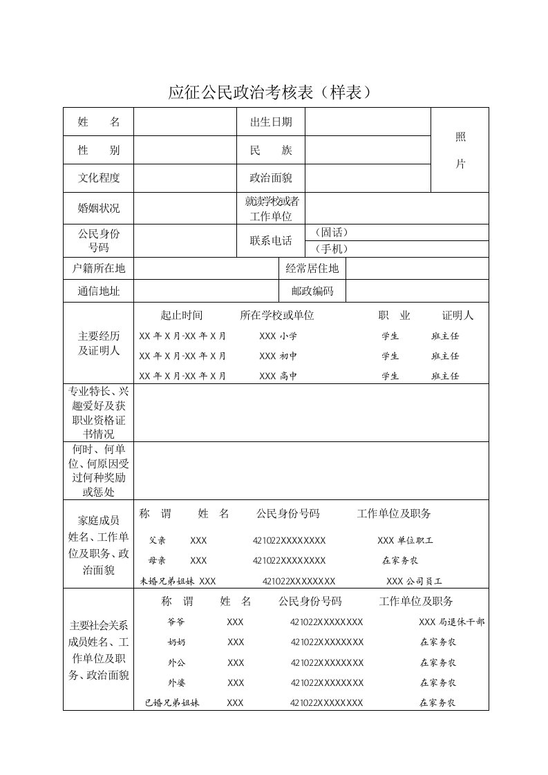 应征公民政治考核表(样表)