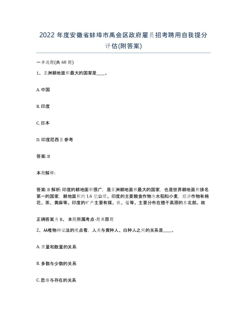 2022年度安徽省蚌埠市禹会区政府雇员招考聘用自我提分评估附答案