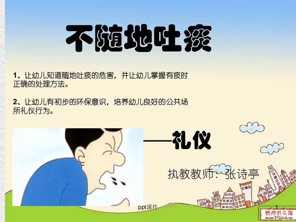 幼儿园礼仪《不随地吐痰》