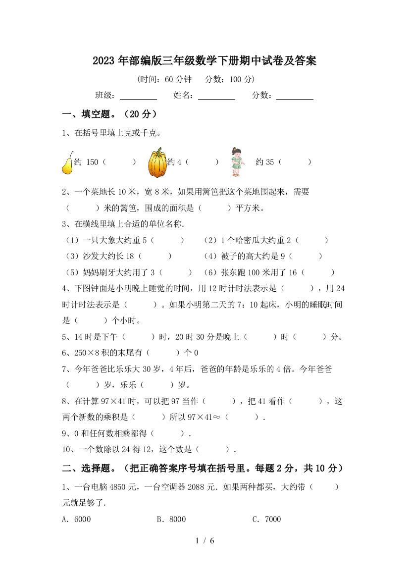 2023年部编版三年级数学下册期中试卷及答案