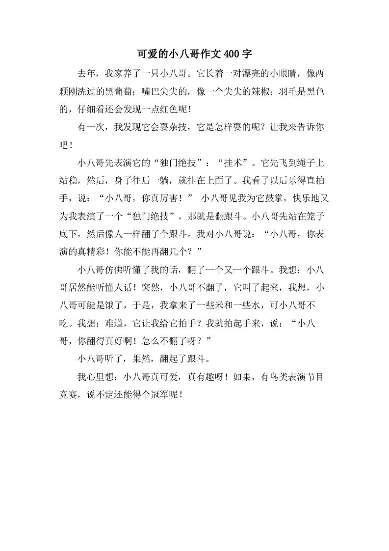 可爱的小八哥作文400字