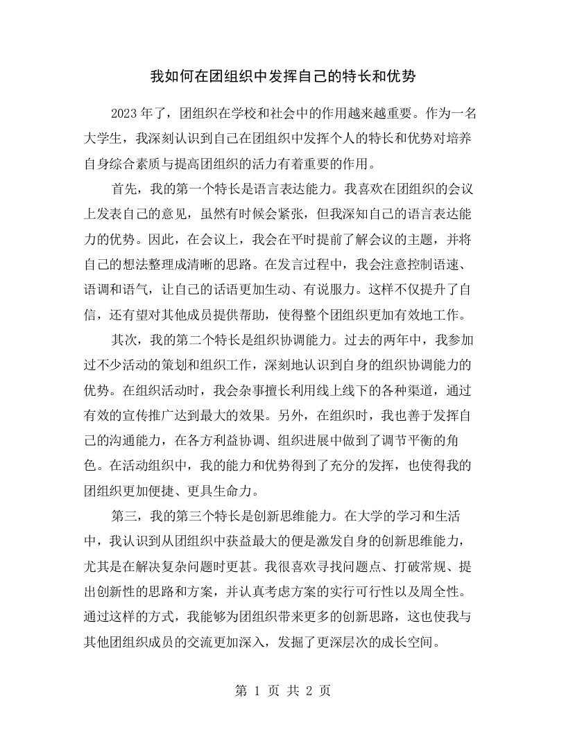 我如何在团组织中发挥自己的特长和优势