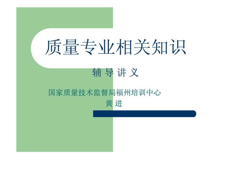 质量专业相关知识初级演示文稿.ppt