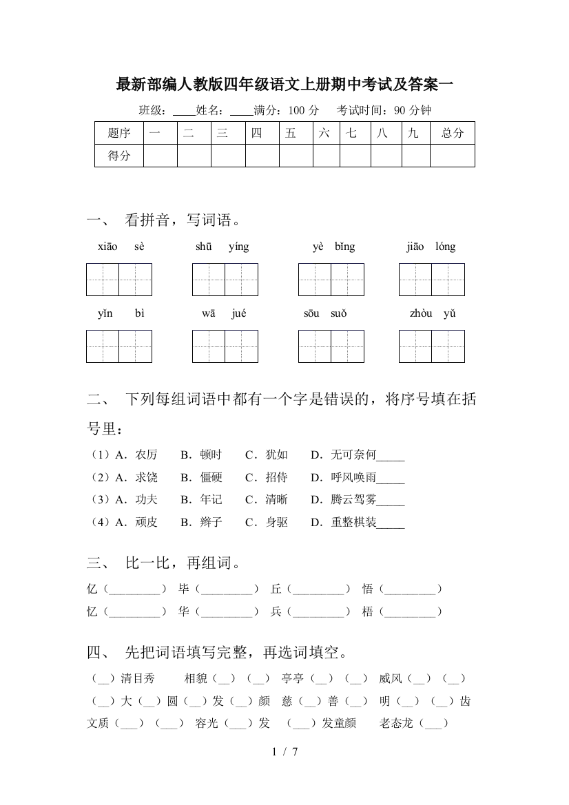 最新部编人教版四年级语文上册期中考试及答案一