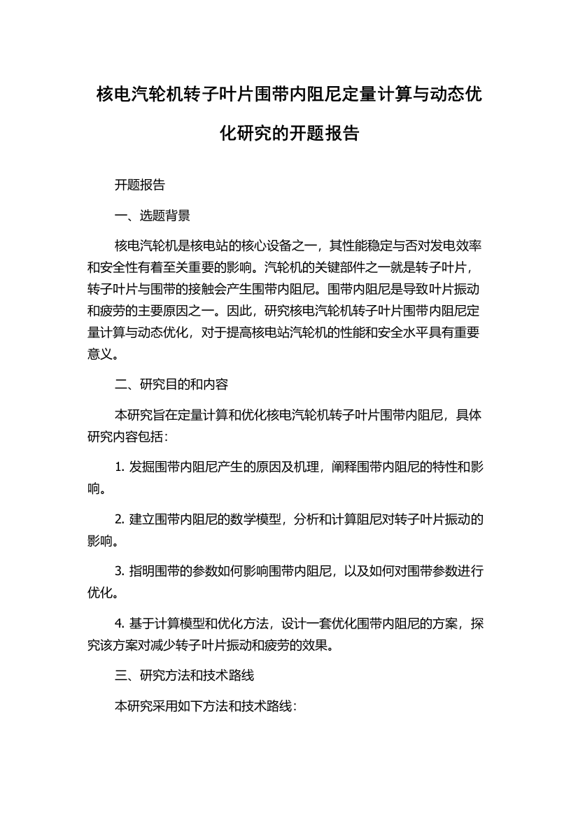 核电汽轮机转子叶片围带内阻尼定量计算与动态优化研究的开题报告