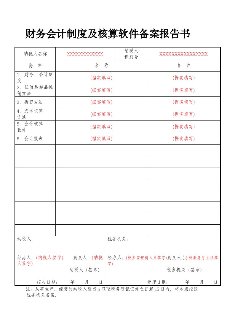 财务会计制度及核算软件备案报告书已做完