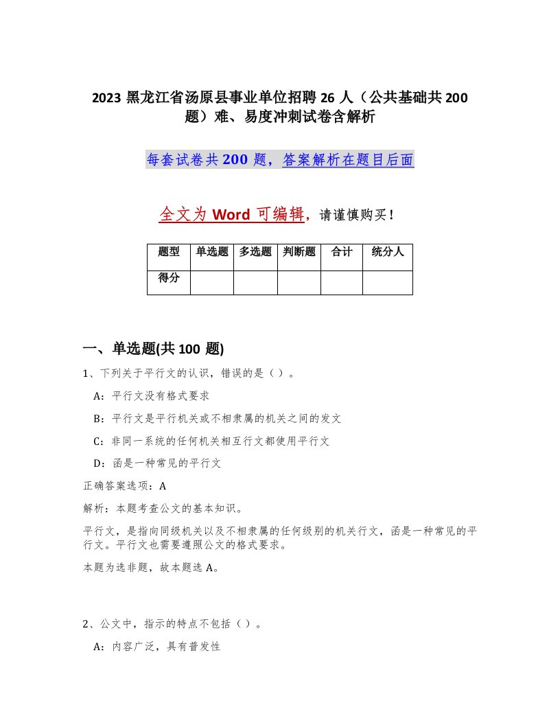 2023黑龙江省汤原县事业单位招聘26人公共基础共200题难易度冲刺试卷含解析