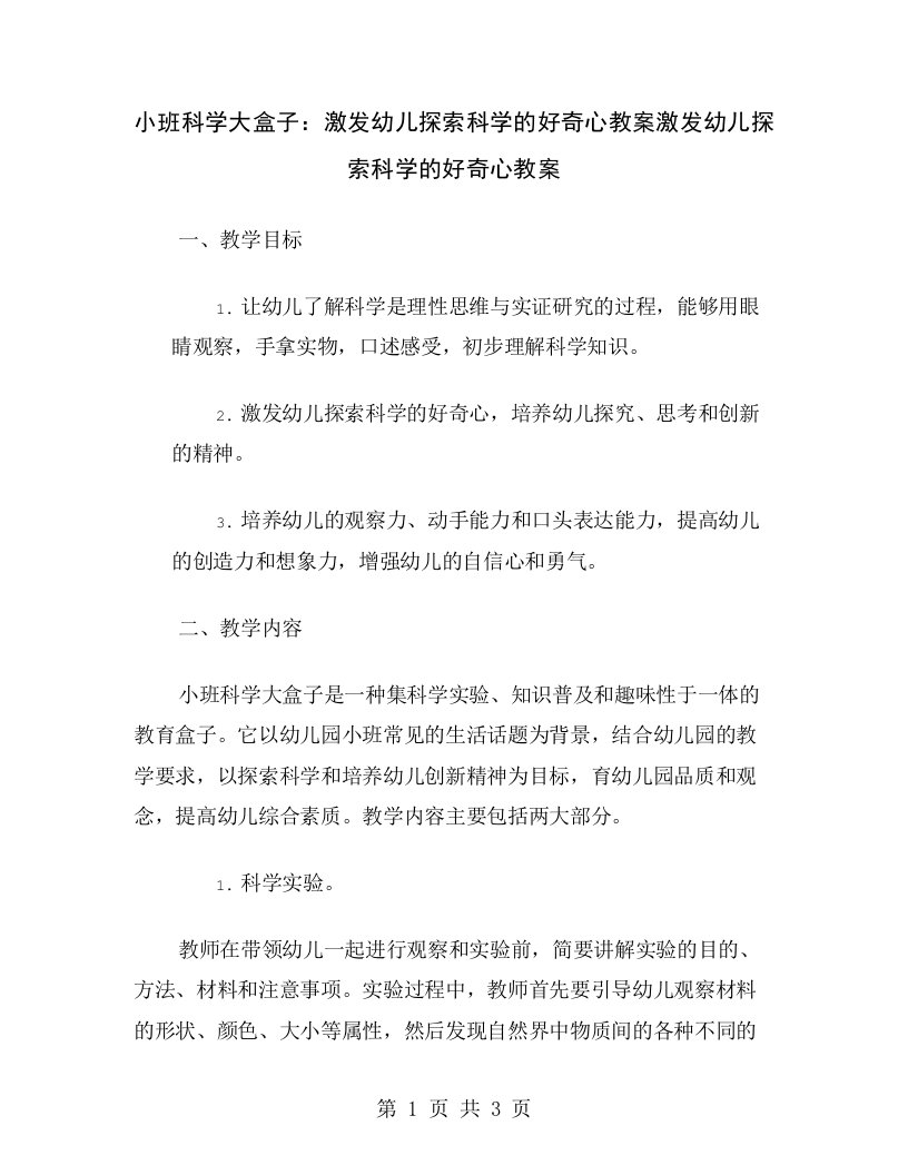 小班科学大盒子：激发幼儿探索科学的好奇心教案