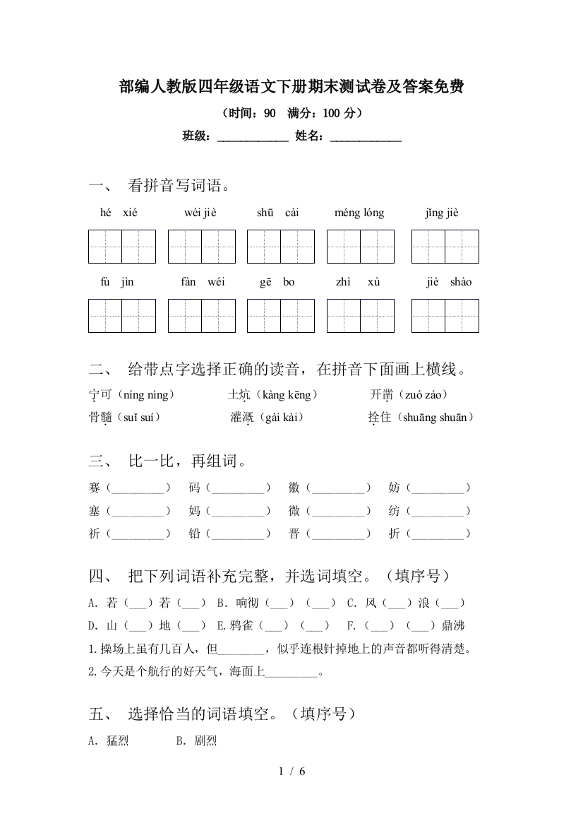 部编人教版四年级语文下册期末测试卷及答案免费