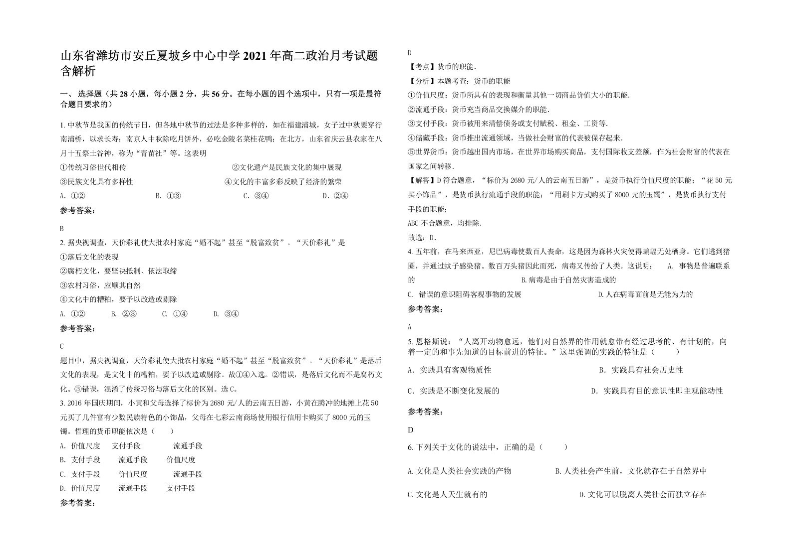 山东省潍坊市安丘夏坡乡中心中学2021年高二政治月考试题含解析