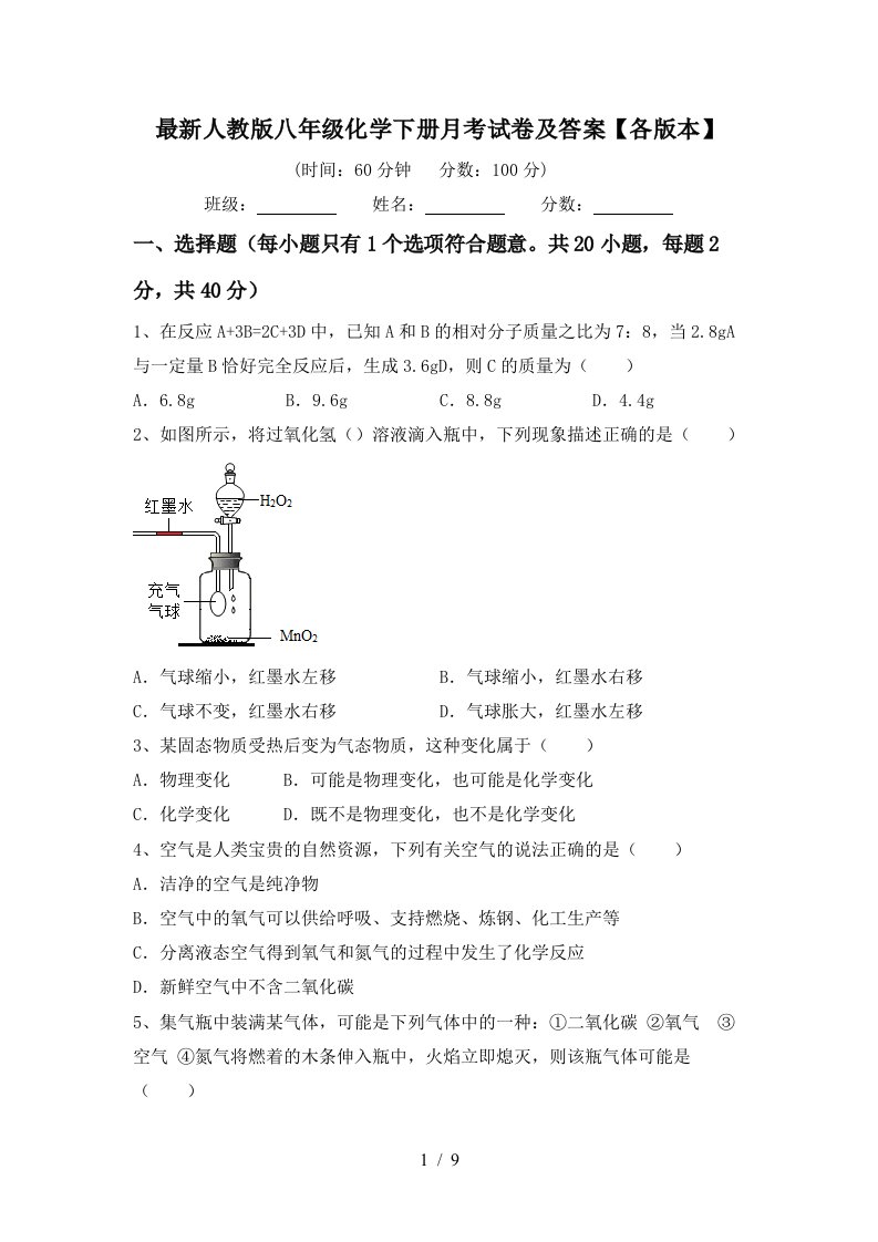 最新人教版八年级化学下册月考试卷及答案各版本