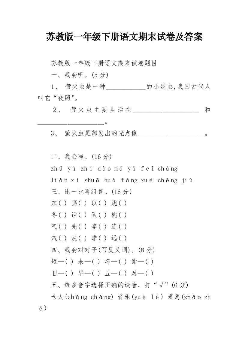 苏教版一年级下册语文期末试卷及答案