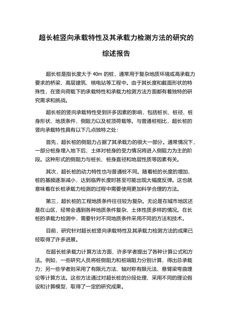 超长桩竖向承载特性及其承载力检测方法的研究的综述报告