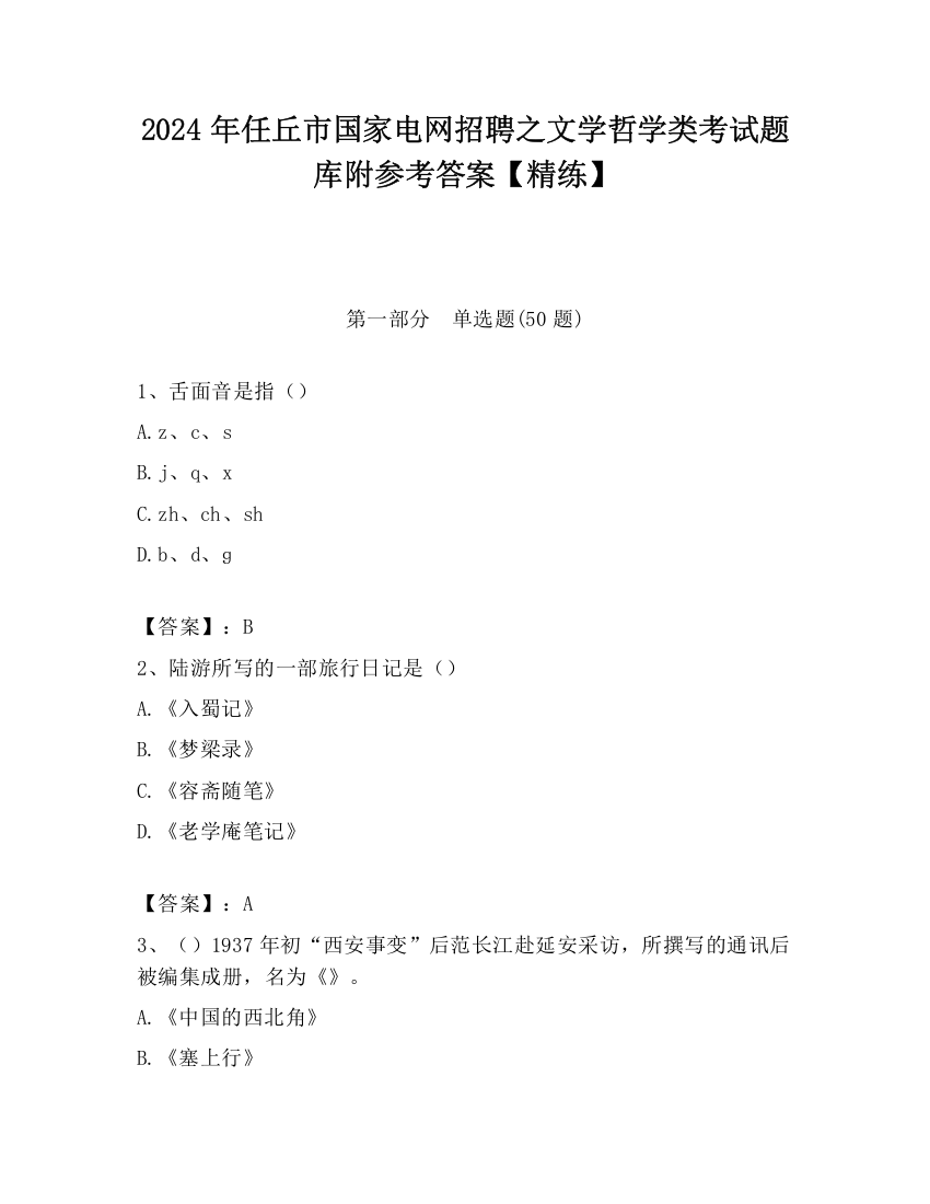 2024年任丘市国家电网招聘之文学哲学类考试题库附参考答案【精练】