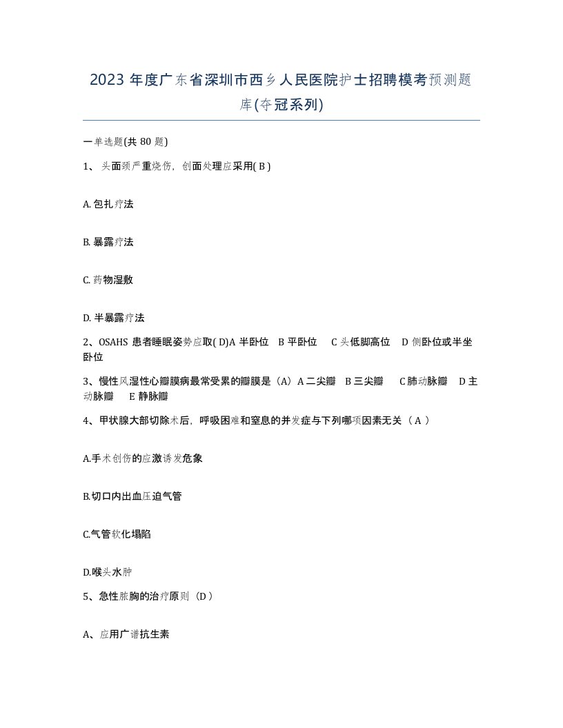 2023年度广东省深圳市西乡人民医院护士招聘模考预测题库夺冠系列