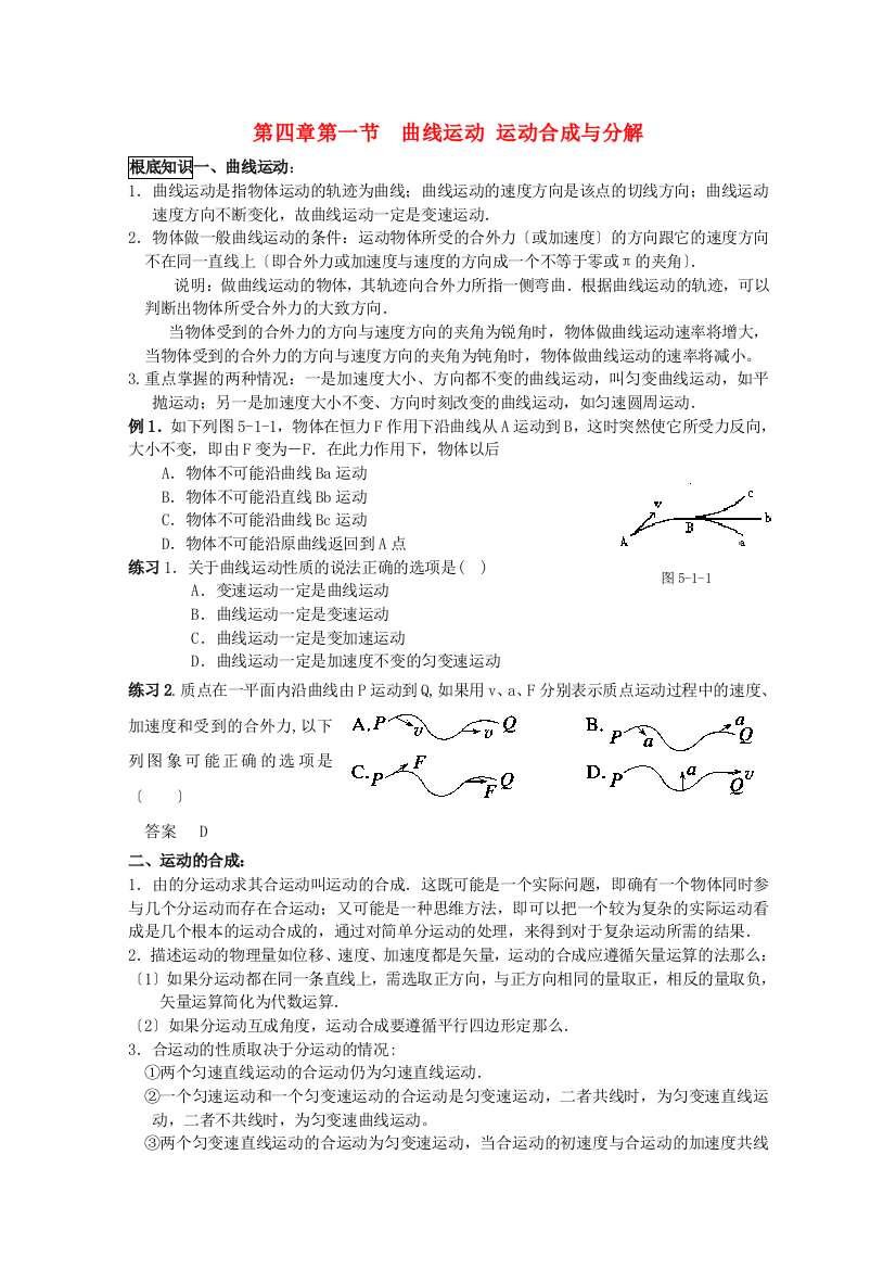 （高中物理）第四章第一节曲线运动运动合成与分解