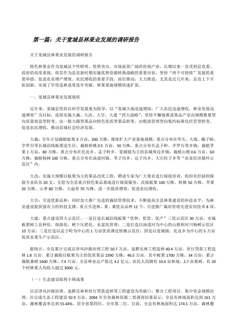 关于宽城县林果业发展的调研报告[修改版]