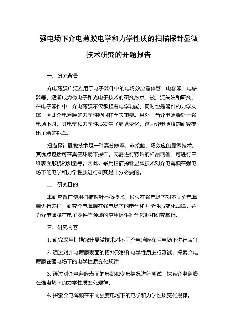 强电场下介电薄膜电学和力学性质的扫描探针显微技术研究的开题报告