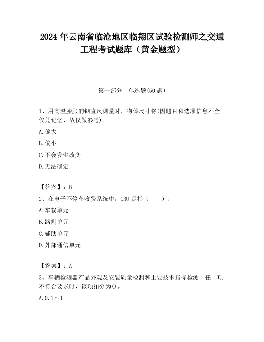 2024年云南省临沧地区临翔区试验检测师之交通工程考试题库（黄金题型）