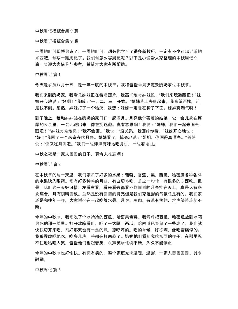 中秋周记模板合集9篇