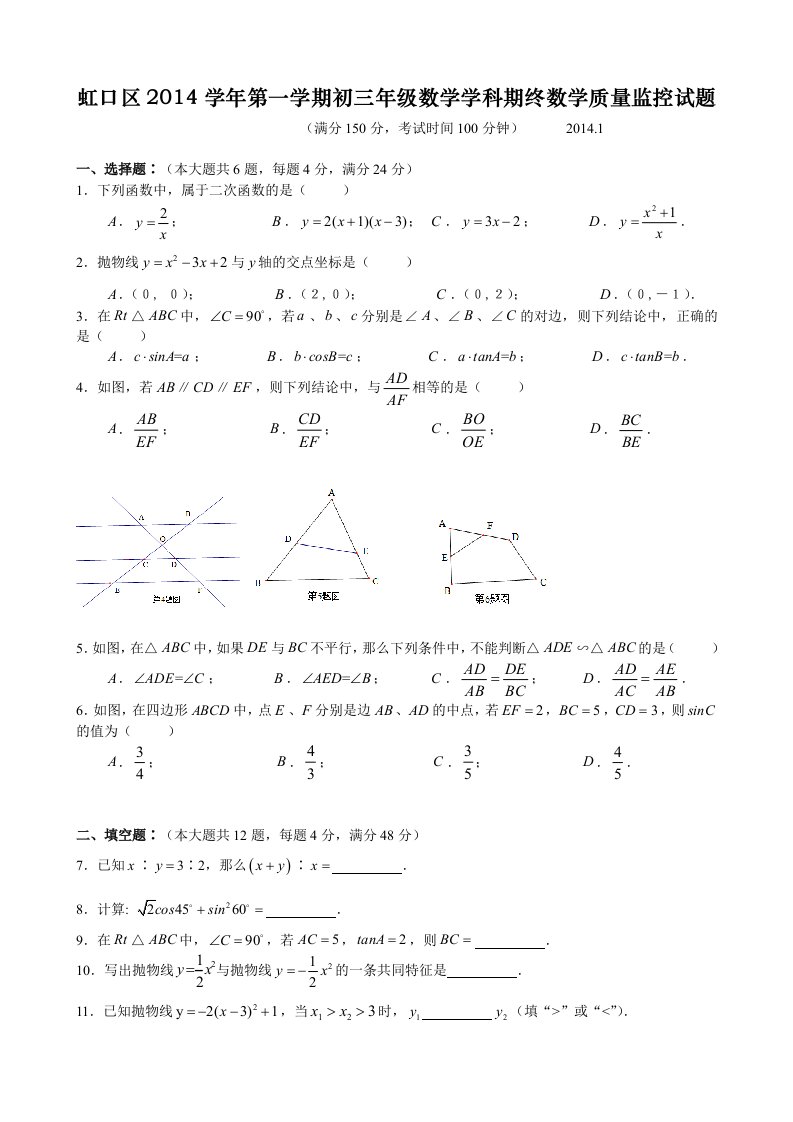 2013学年虹口区初三数学期终调研试卷(含详细答案)