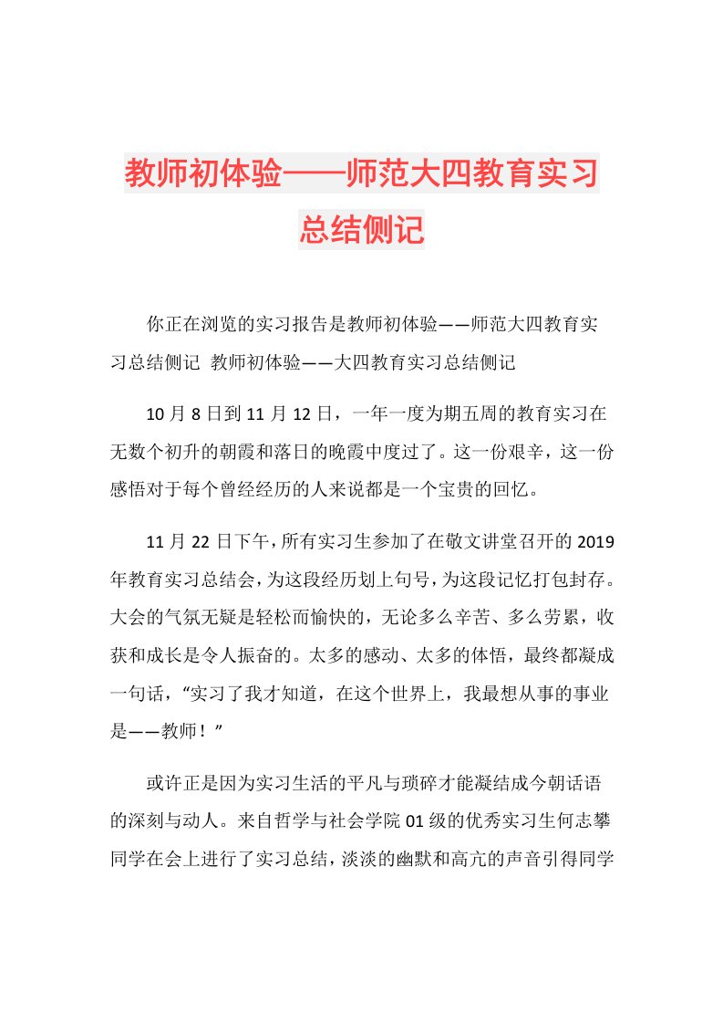 教师初体验——师范大四教育实习总结侧记