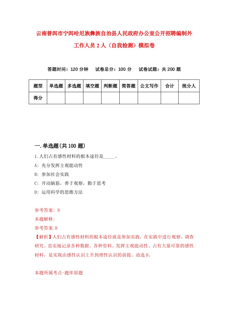 云南普洱市宁洱哈尼族彝族自治县人民政府办公室公开招聘编制外工作人员2人自我检测模拟卷4