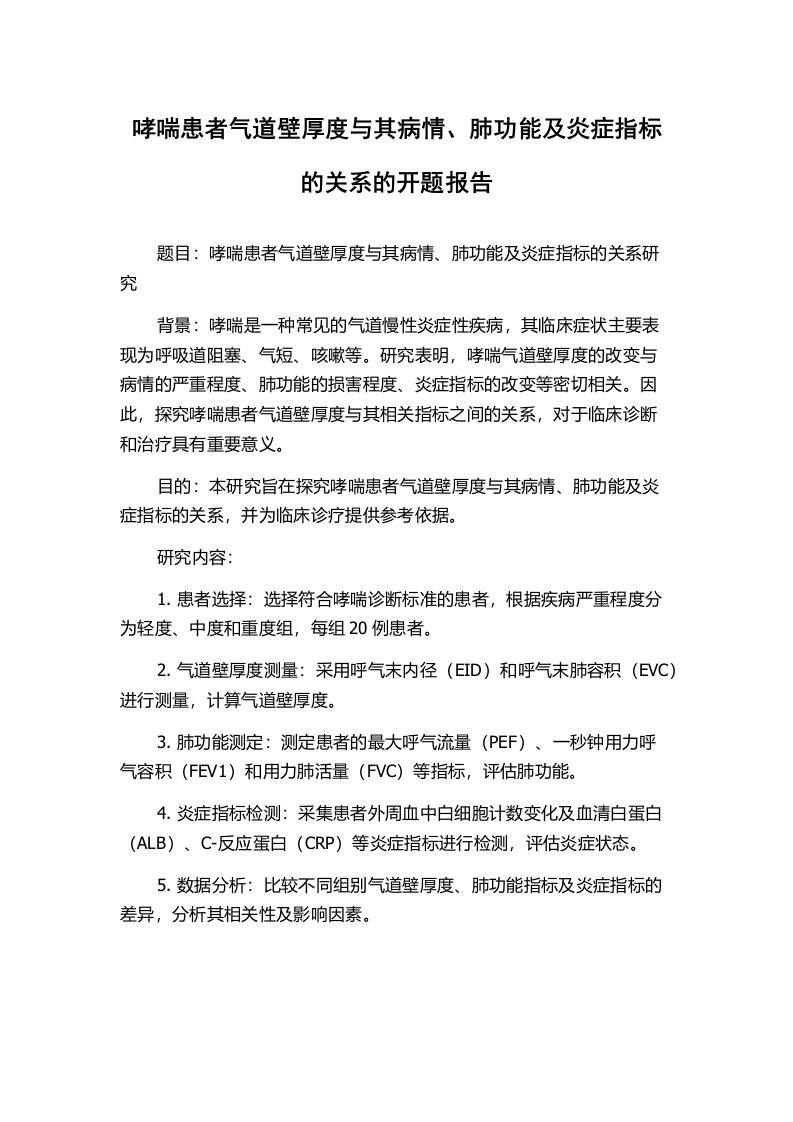 哮喘患者气道壁厚度与其病情、肺功能及炎症指标的关系的开题报告