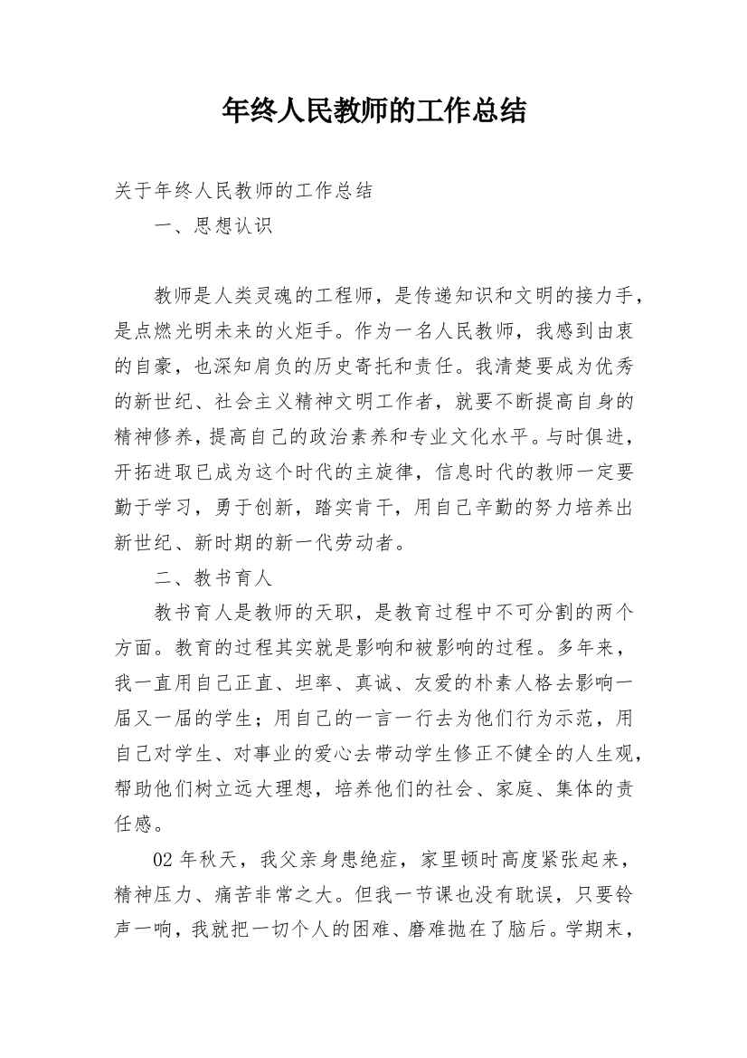 年终人民教师的工作总结