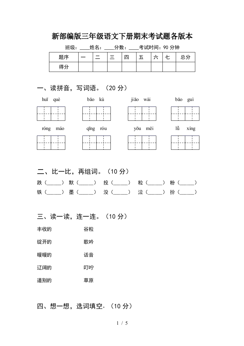 新部编版三年级语文下册期末考试题各版本