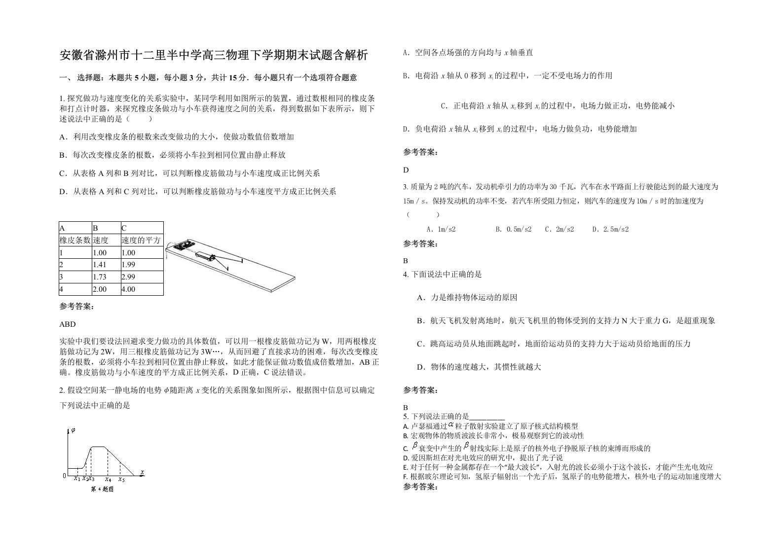 安徽省滁州市十二里半中学高三物理下学期期末试题含解析