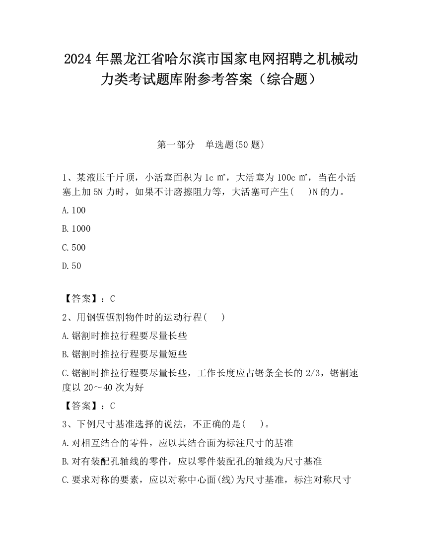 2024年黑龙江省哈尔滨市国家电网招聘之机械动力类考试题库附参考答案（综合题）