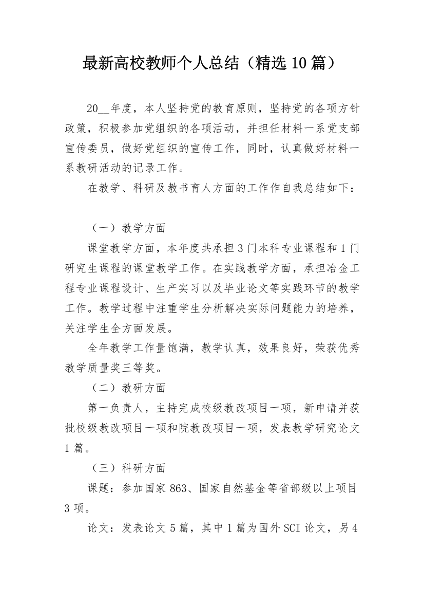 最新高校教师个人总结（精选10篇）