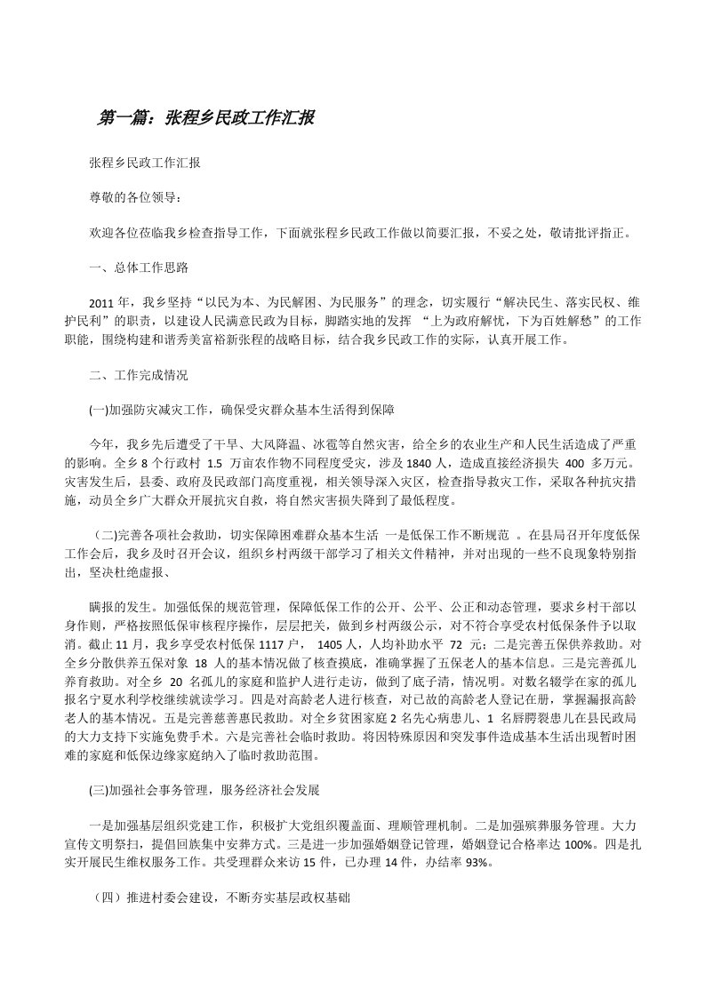 张程乡民政工作汇报（★）[修改版]