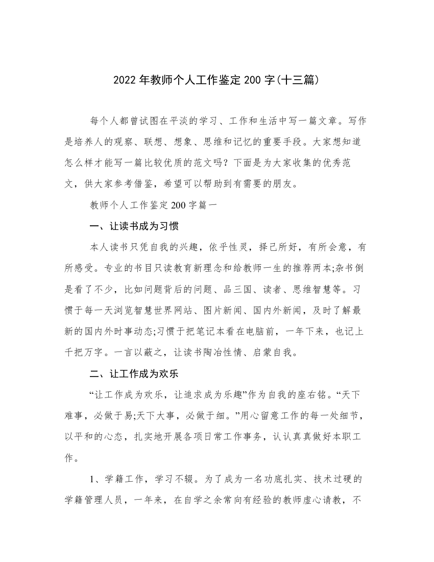 2022年教师个人工作鉴定200字(十三篇)