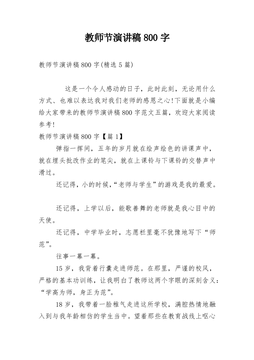 教师节演讲稿800字_6