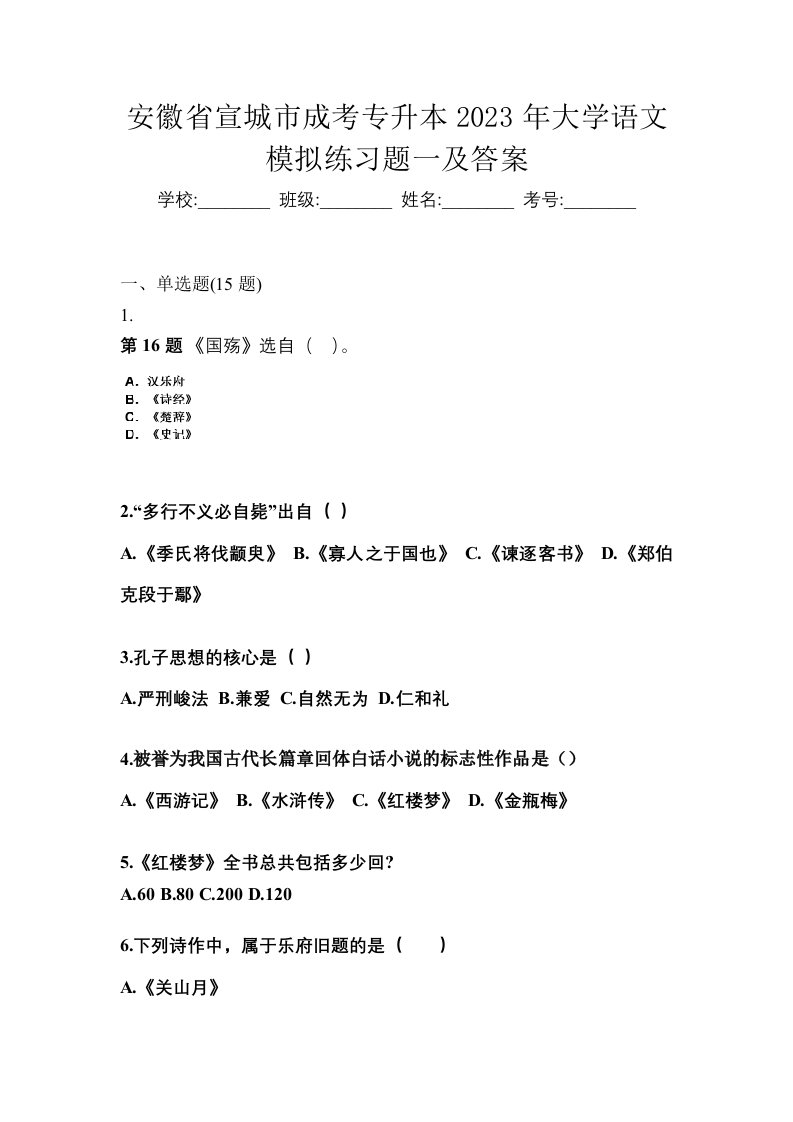 安徽省宣城市成考专升本2023年大学语文模拟练习题一及答案