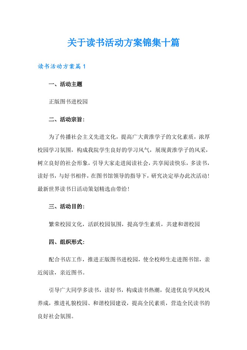 关于读书活动方案锦集十篇