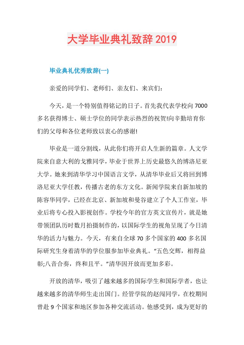 大学毕业典礼致辞