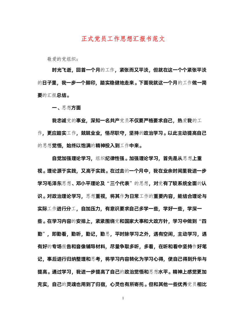 2022正式党员工作思想汇报书范文（精品范文）