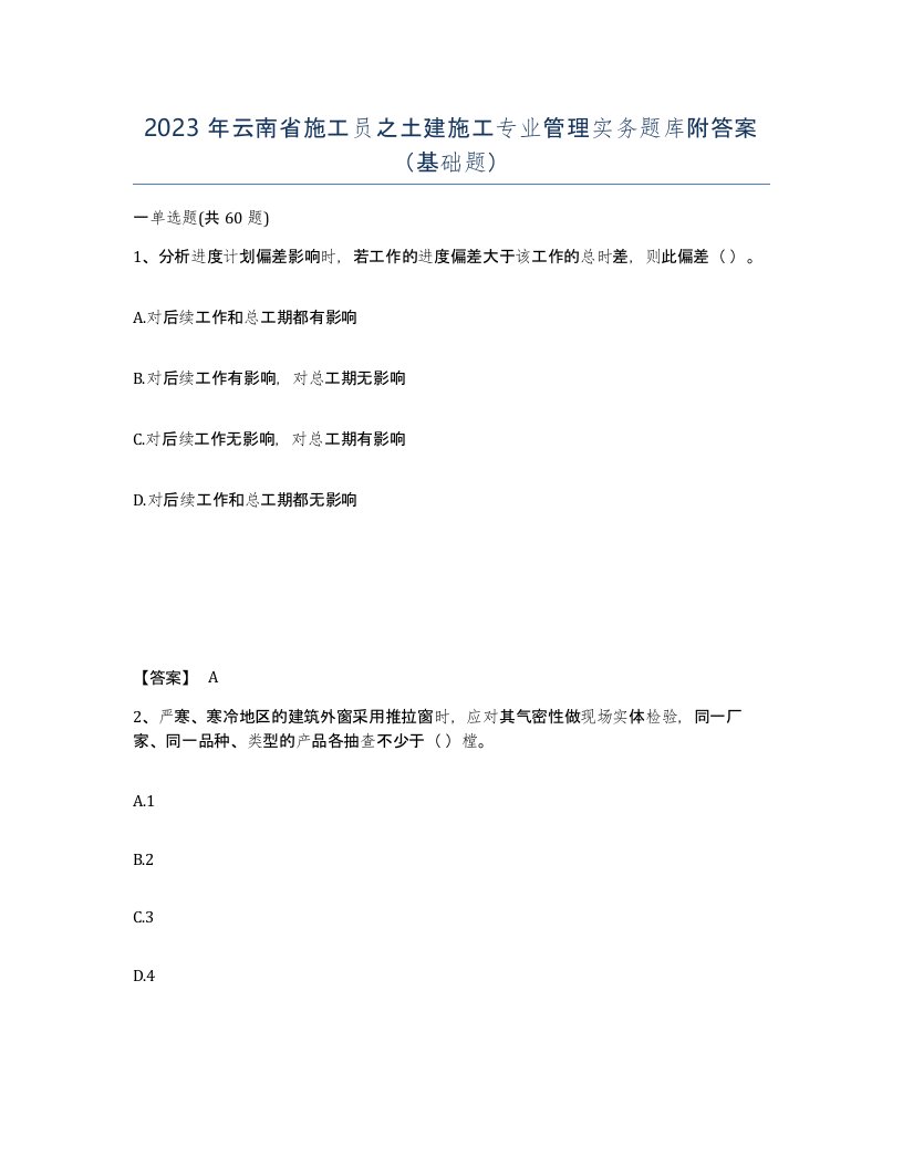 2023年云南省施工员之土建施工专业管理实务题库附答案基础题