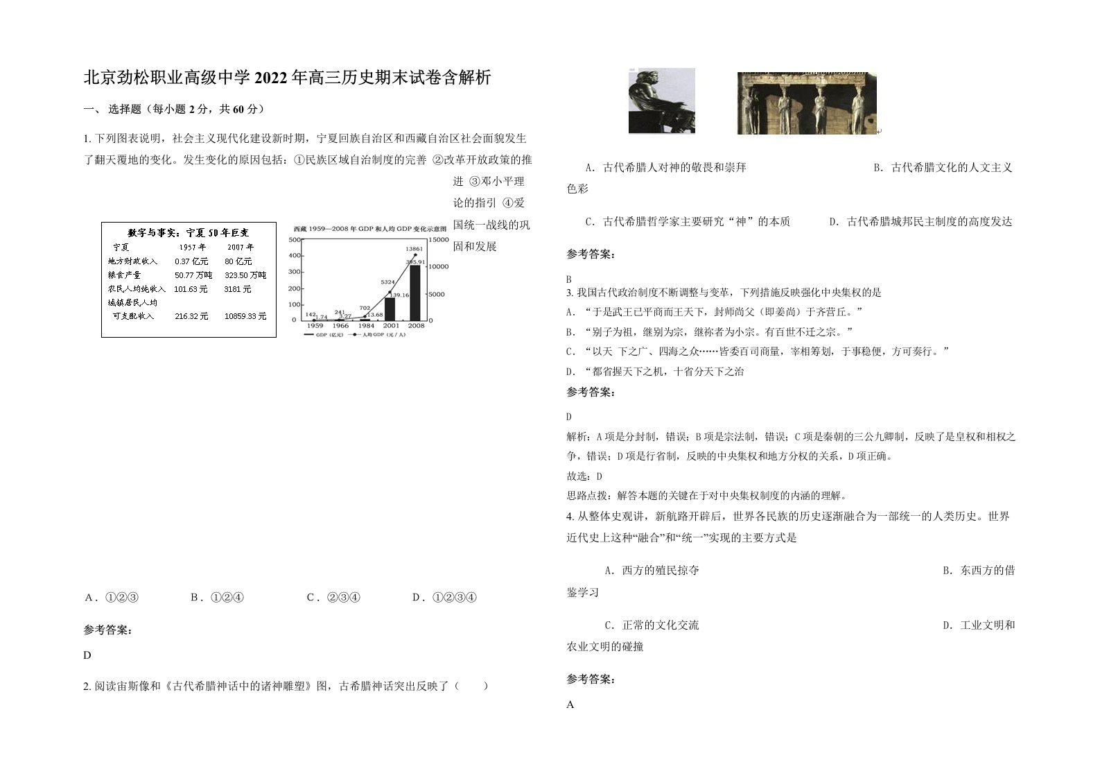 北京劲松职业高级中学2022年高三历史期末试卷含解析