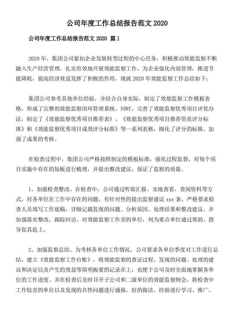 公司年度工作总结报告范文2020