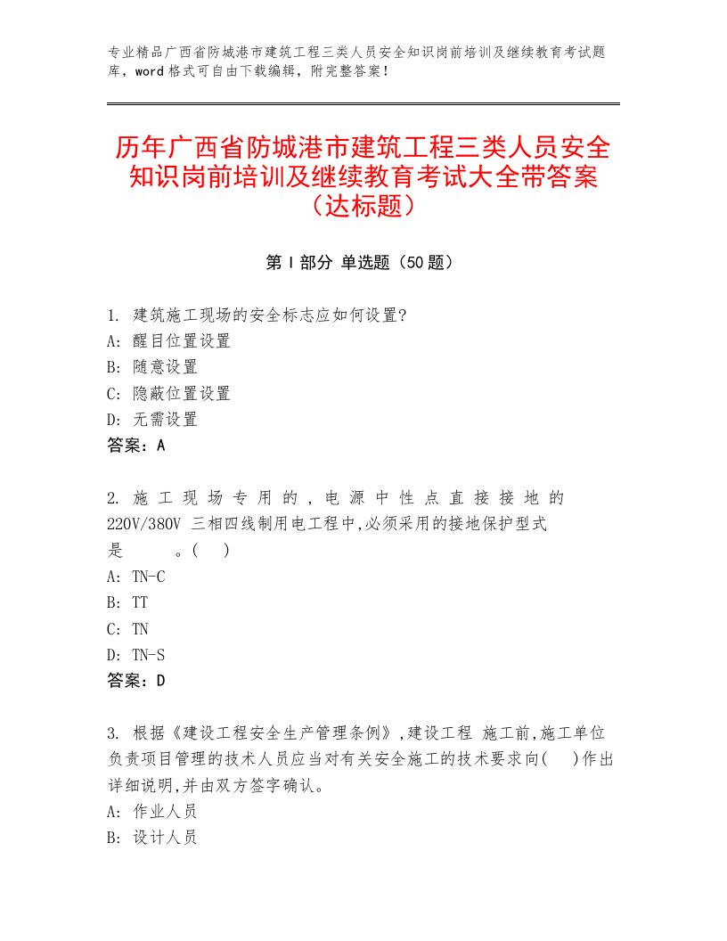 历年广西省防城港市建筑工程三类人员安全知识岗前培训及继续教育考试大全带答案（达标题）