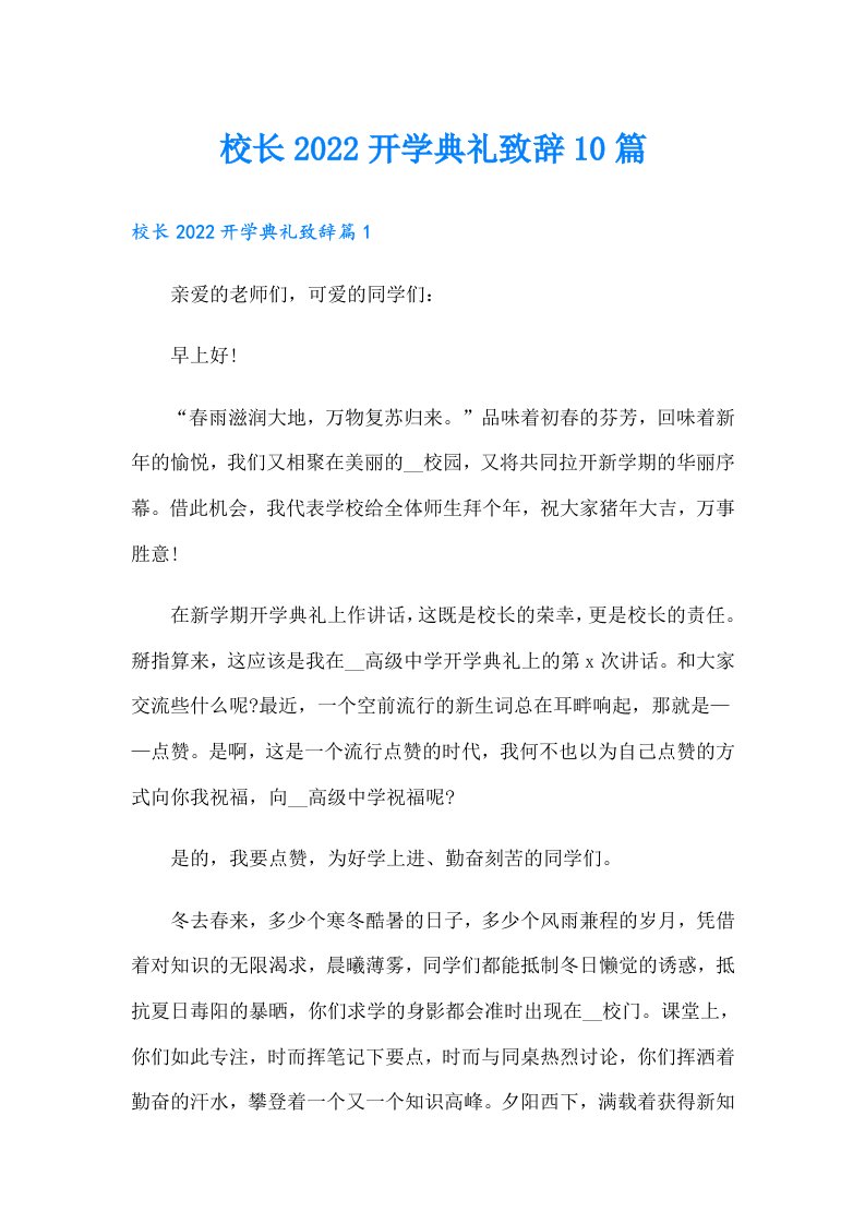 校长开学典礼致辞10篇