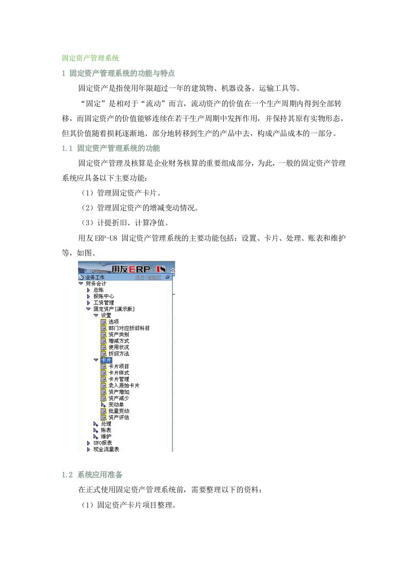 用友ERP--固定资产管理功能模块详细说明