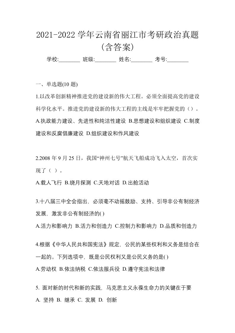 2021-2022学年云南省丽江市考研政治真题含答案