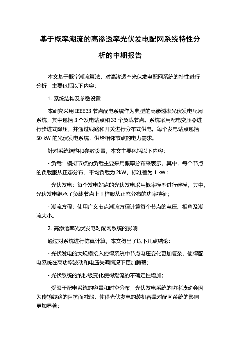 基于概率潮流的高渗透率光伏发电配网系统特性分析的中期报告