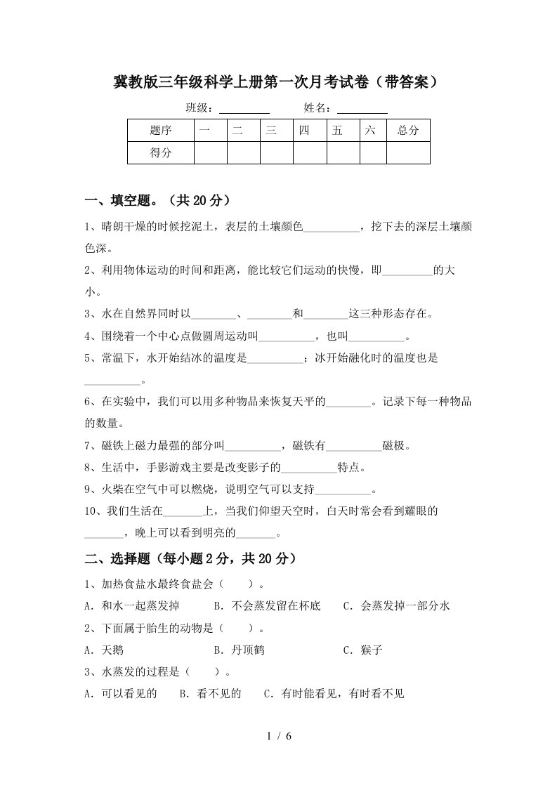 冀教版三年级科学上册第一次月考试卷带答案